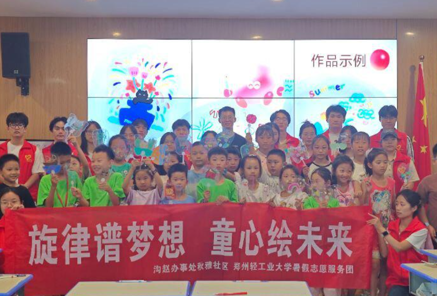 郑州轻工业大学“旋律谱梦想，童心绘未来”