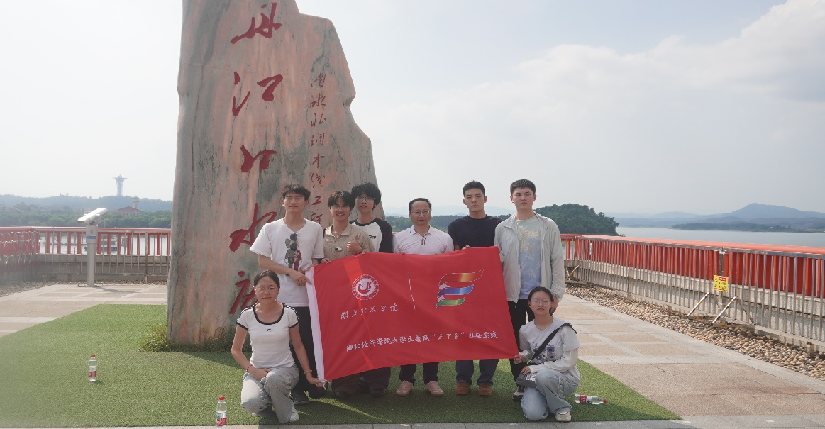 探寻水都文脉 赋能生态产业 —— 湖北经济学院 “乡韵智兴” 团队赴丹江口开展暑期社会实践